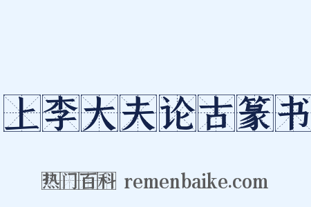 上李大夫论古篆书是什么意思的图片
